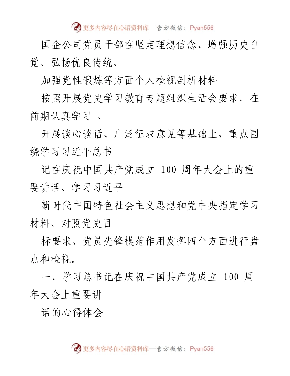 [发言] 党史学习教育专题组织生活会 - 深刻领会习近平总书记“七一”讲话精神与新时代中国特色社会主义思想.docx_第1页