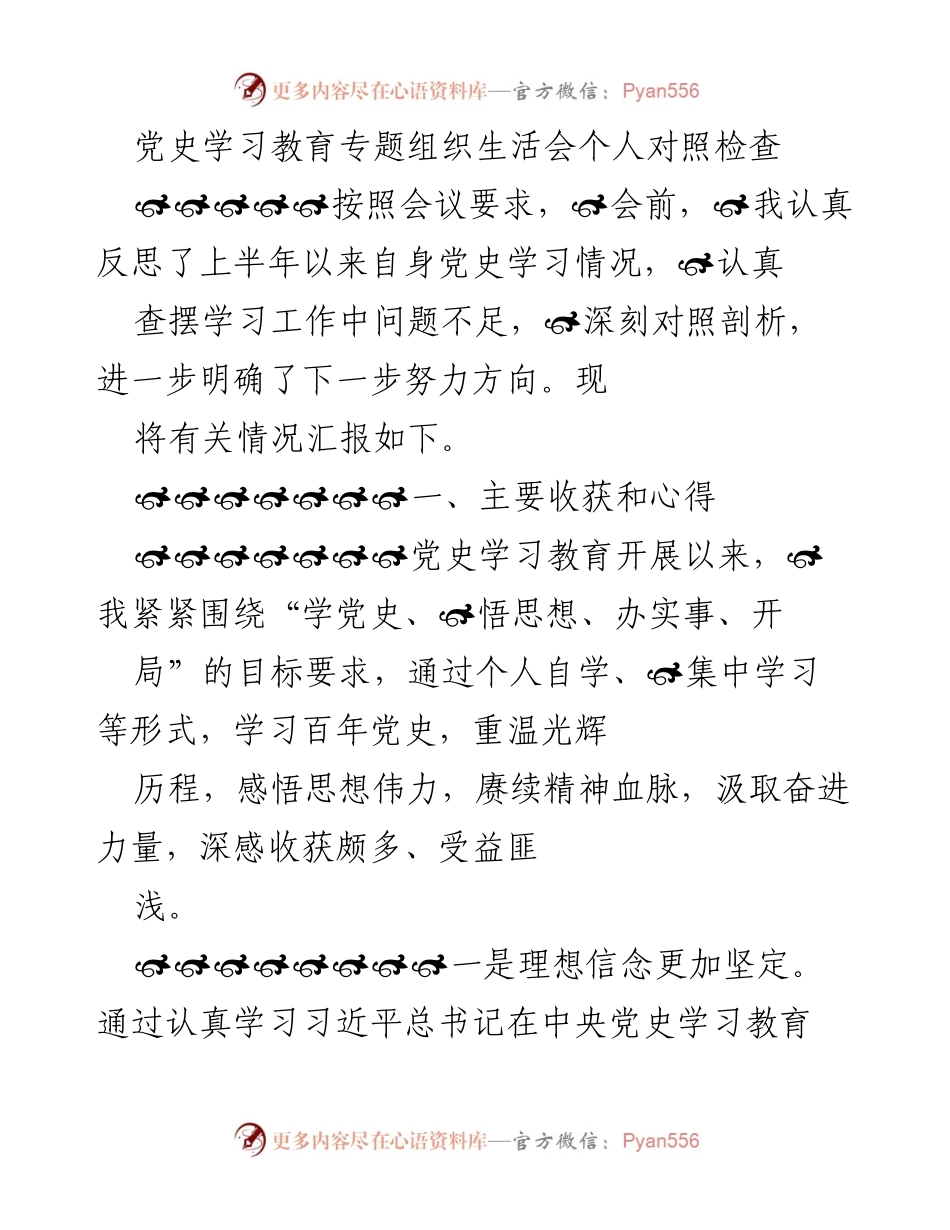 [发言] 党史学习教育专题组织生活会 - 个人对照检查与学习收获总结.docx_第1页