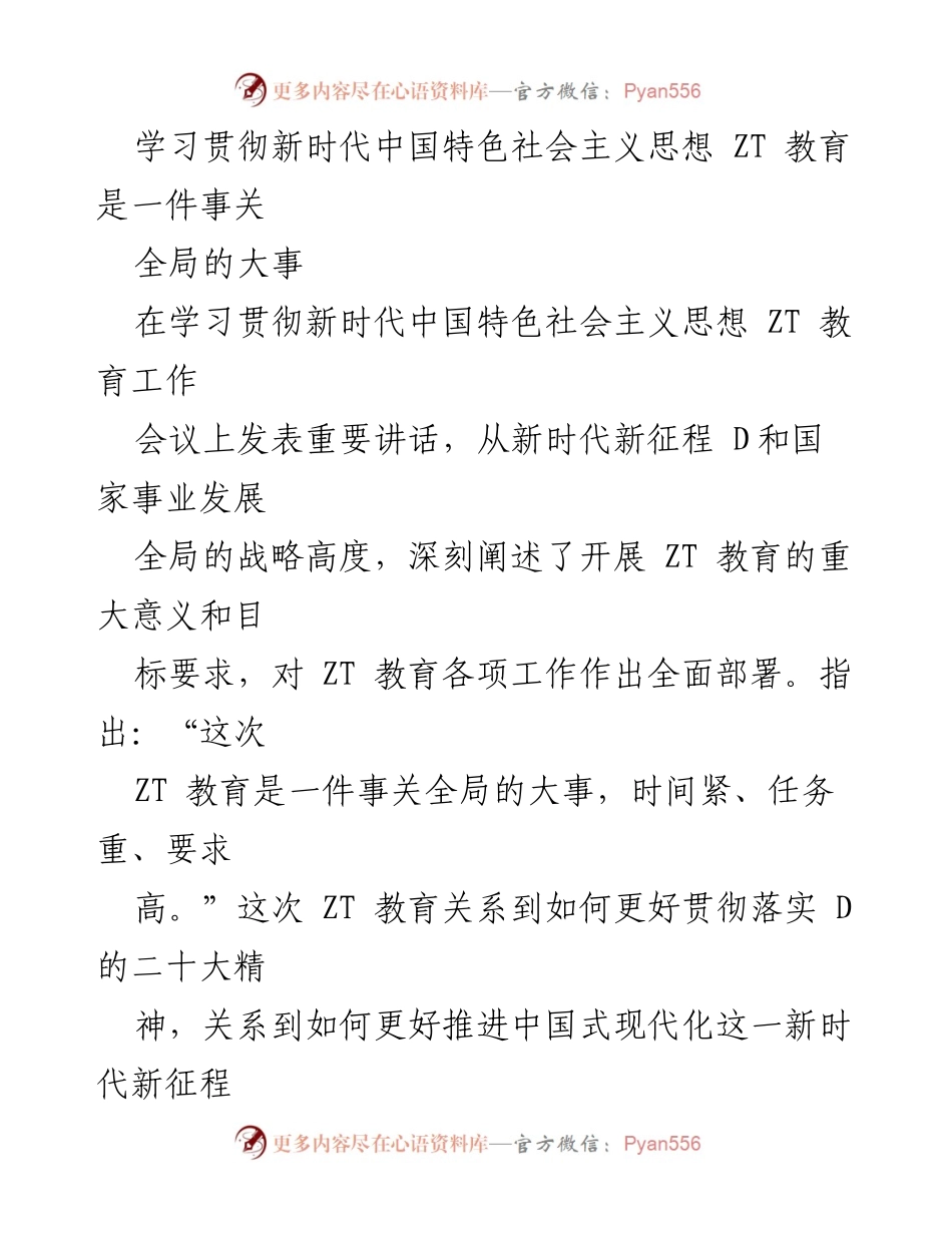 [发言] 会议 - 深刻阐述新时代中国特色社会主义思想教育的重要性与目标要求.docx_第1页