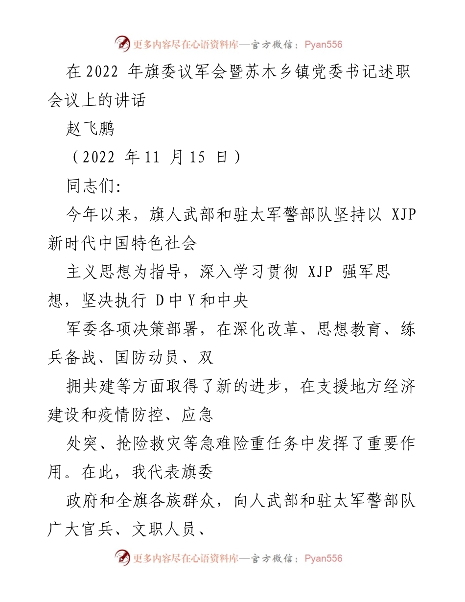 [发言] 会议 - 强化政治建军，提升国防动员能力.docx_第1页