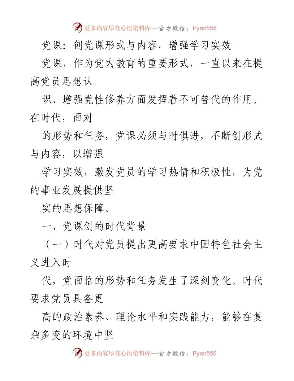 [发言] 党内教育 - 创新党课形式与内容，提升学习实效.docx_第1页