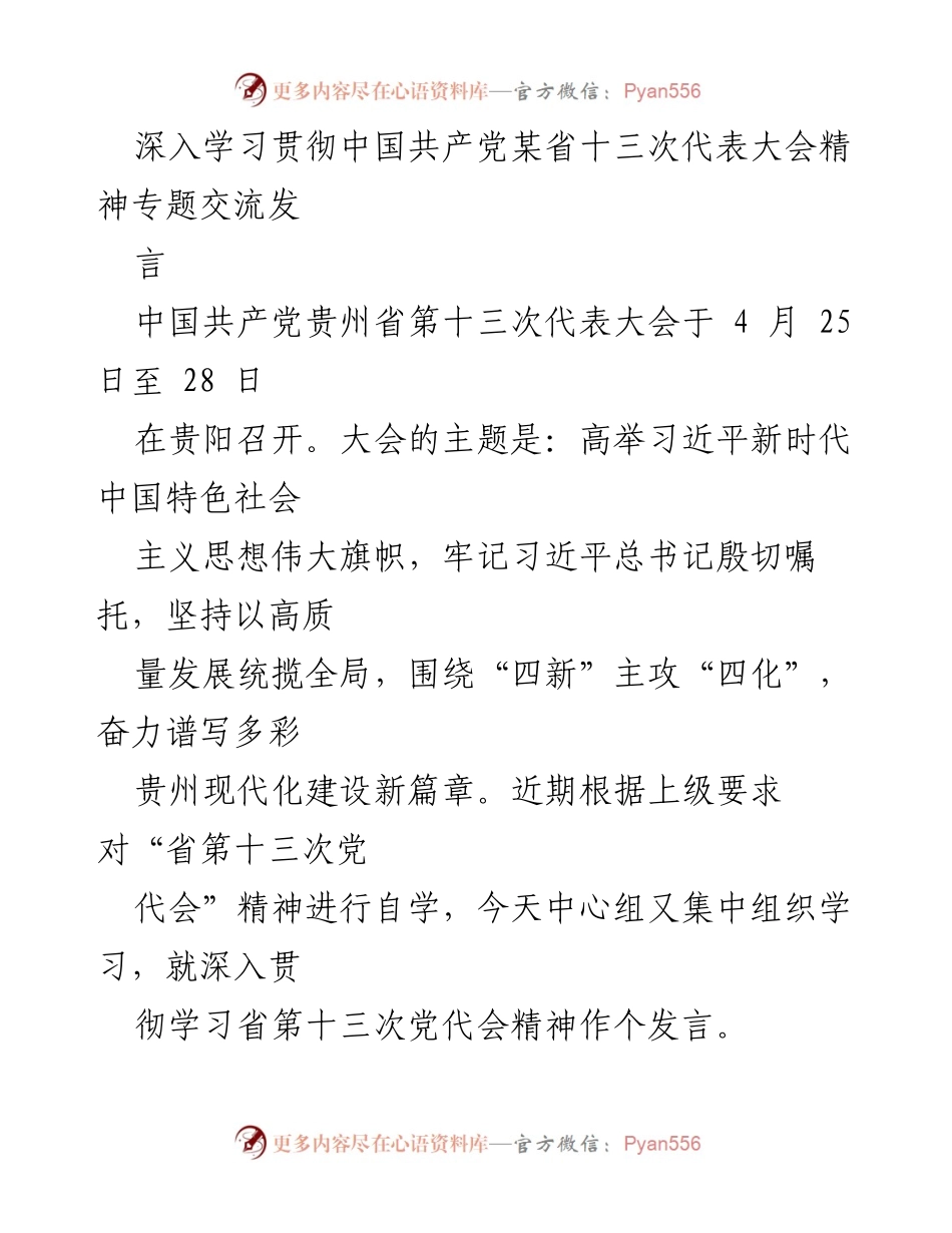 [发言] 党代会学习交流 - 深入贯彻省第十三次党代会精神的发言.docx_第1页