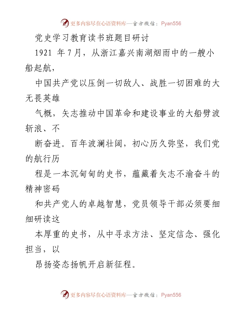 [发言] 党史学习教育读书班 - 深化党史学习，坚定理想信念，推动新时代发展.docx_第1页
