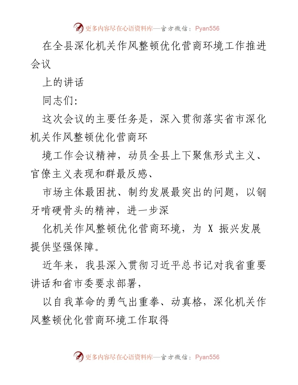 [发言] 会议 - 深化机关作风整顿，优化营商环境的重要性与成效.docx_第1页