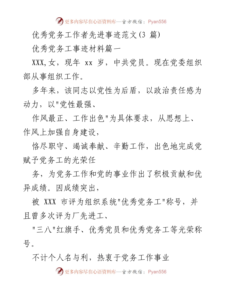 [发言] 党务工作表彰会 - 优秀党务工作者的先进事迹分享_2.docx_第1页