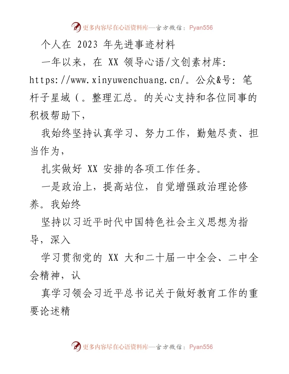 [发言] 先进事迹材料分享 - 坚守初心，担当作为：我的2023年先进事迹总结.docx_第1页