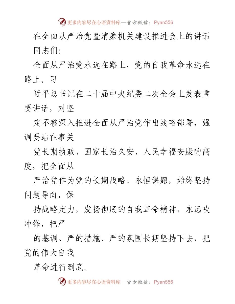[发言] 会议 - 推进全面从严治党的清廉建设重要讲话.docx_第1页