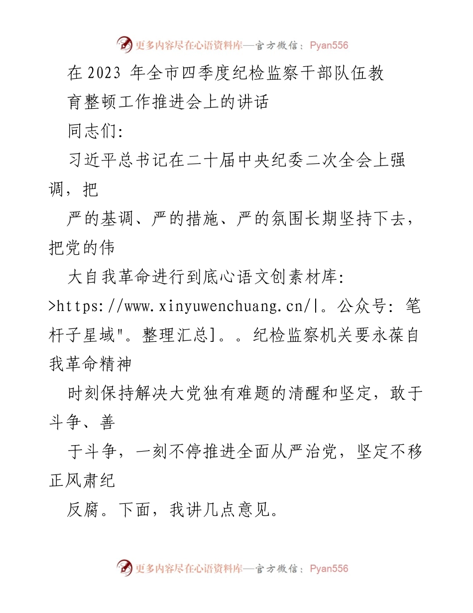 [发言] 会议 - 加强纪检监察干部队伍建设，推动全面从严治党.docx_第1页