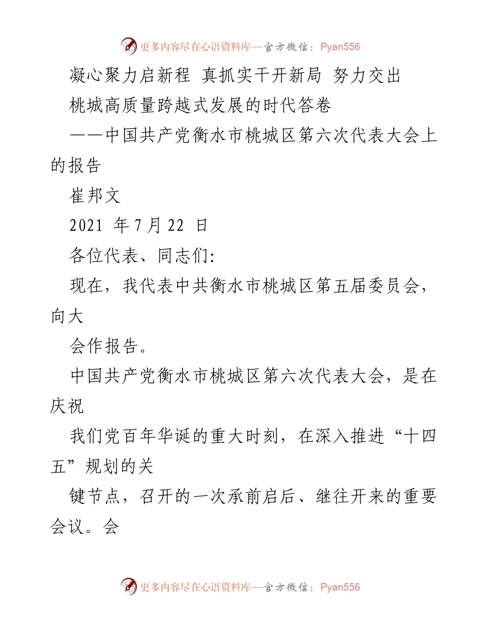 [发言] 党代会 - 桃城区第六次代表大会报告：凝心聚力开创高质量发展新局面.docx_第1页