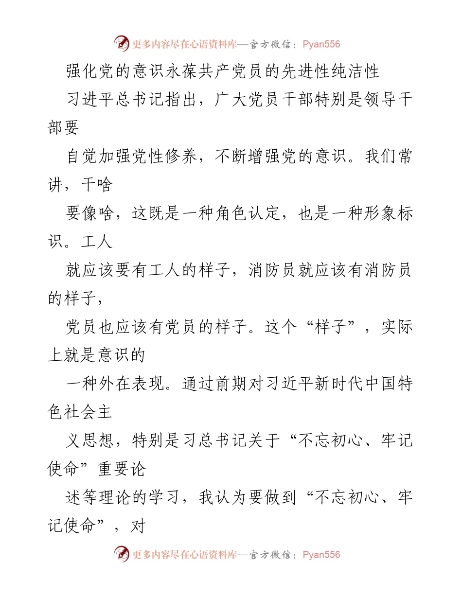 [发言] 党员教育活动 - 强化党的意识，永葆共产党员的先进性与纯洁性_1.docx_第1页