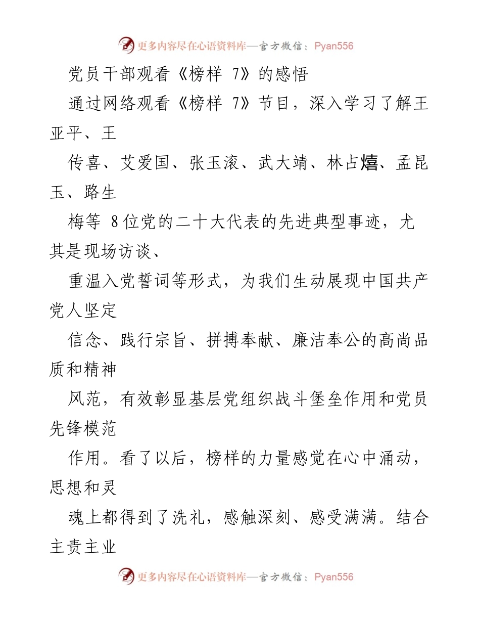 [发言] 党员学习活动 - 深刻领会《榜样 7》的力量与实践结合.docx_第1页