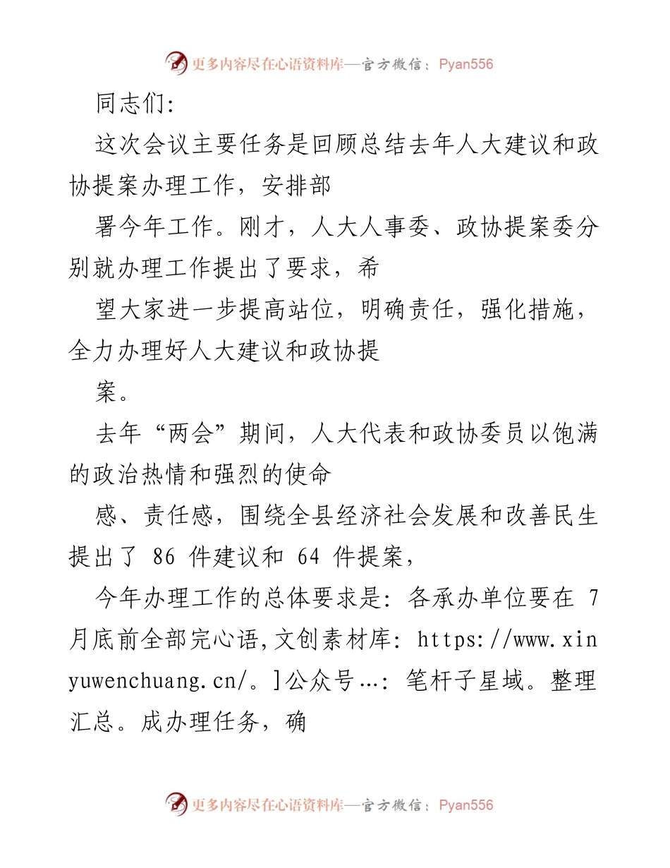 [发言] 会议 - 加强人大建议与政协提案办理工作的实施与落实.docx_第1页