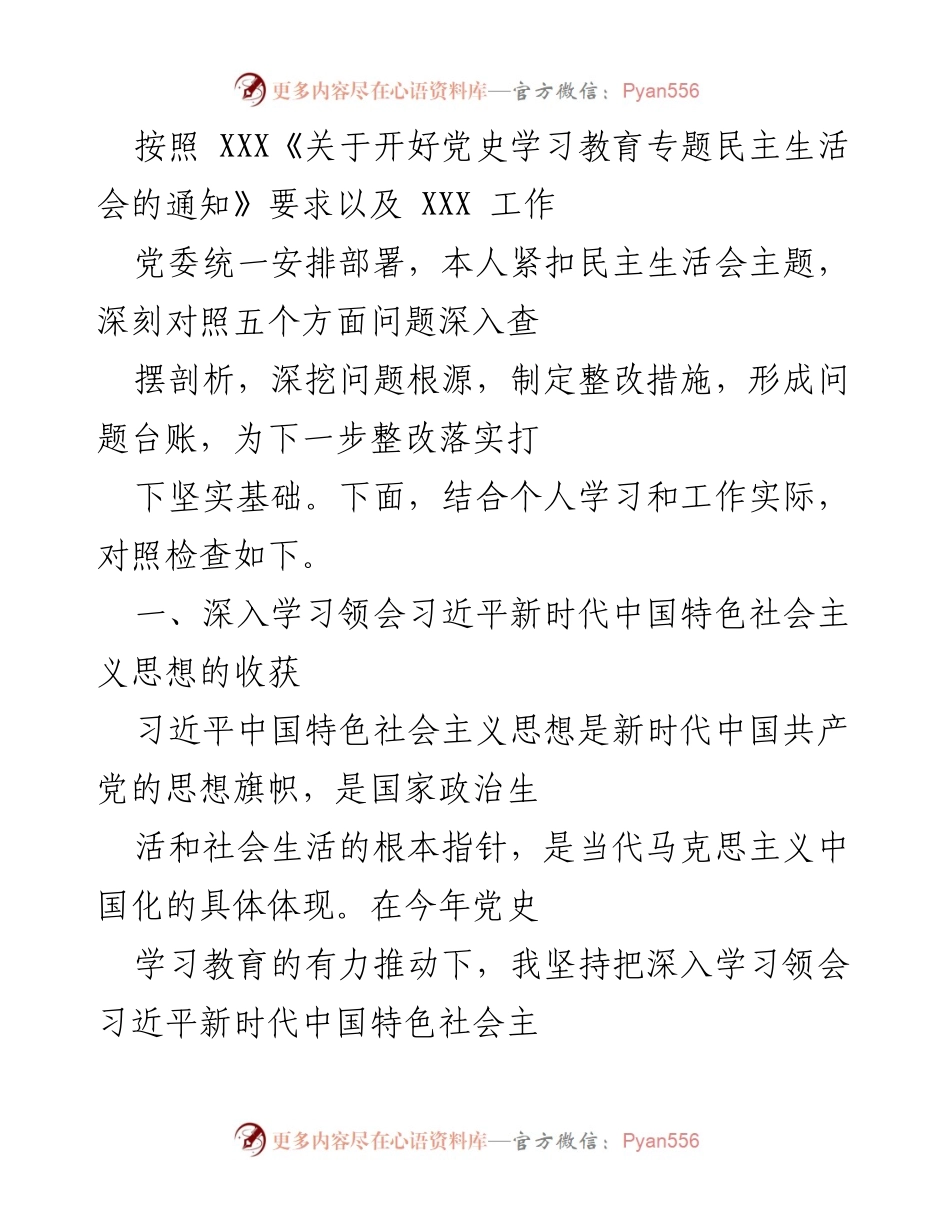[发言] 党史学习教育专题民主生活会 - 深入学习习近平新时代中国特色社会主义思想的体会与问题剖析.docx_第1页