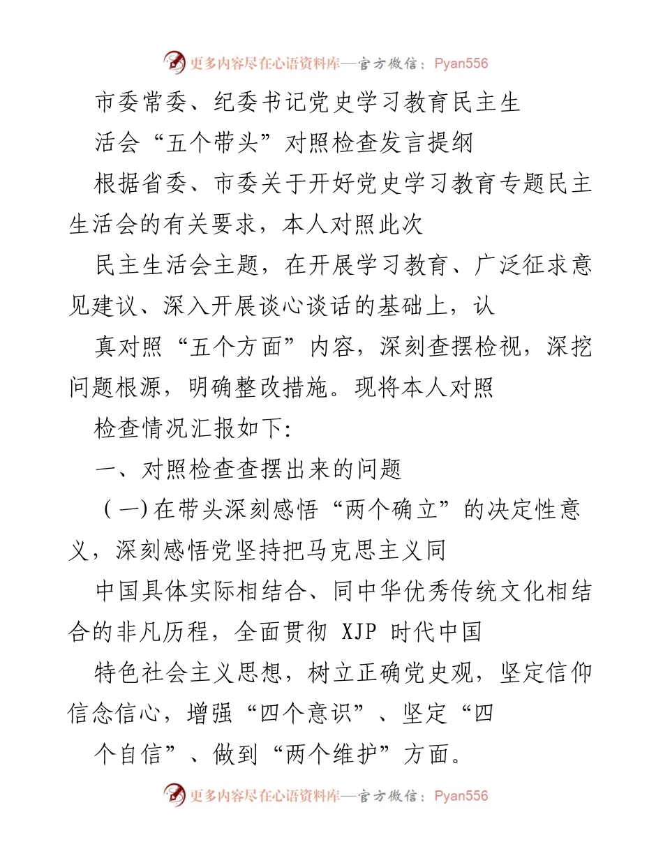 [发言] 党史学习教育专题民主生活会 - 深刻对照检查，推动理论学习与实践结合.docx_第1页