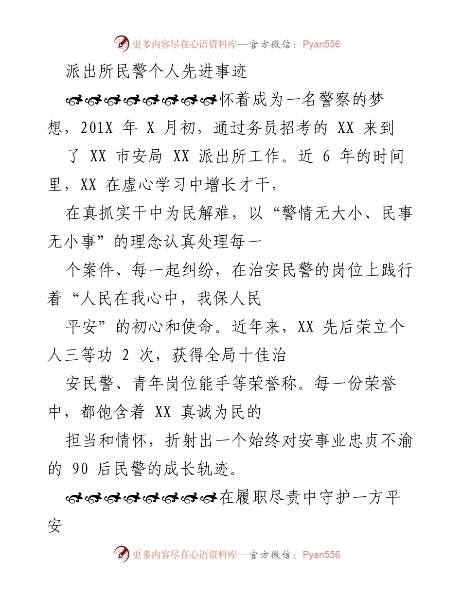 [发言] 先进事迹分享 - 忠诚为民的90后民警成长故事.docx_第1页