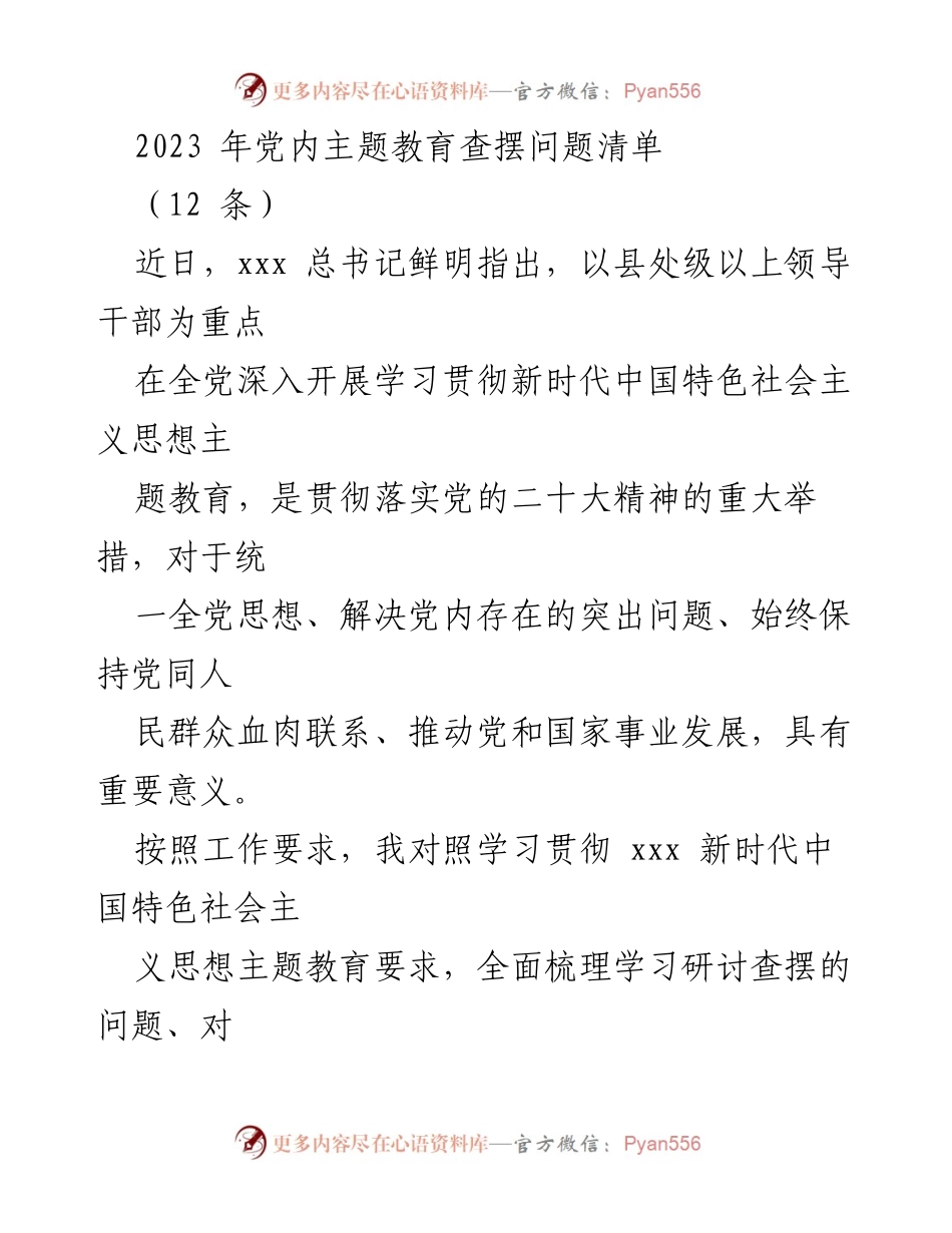 [发言] 党内主题教育会议 - 2023年党内主题教育查摆问题清单分析.docx_第1页
