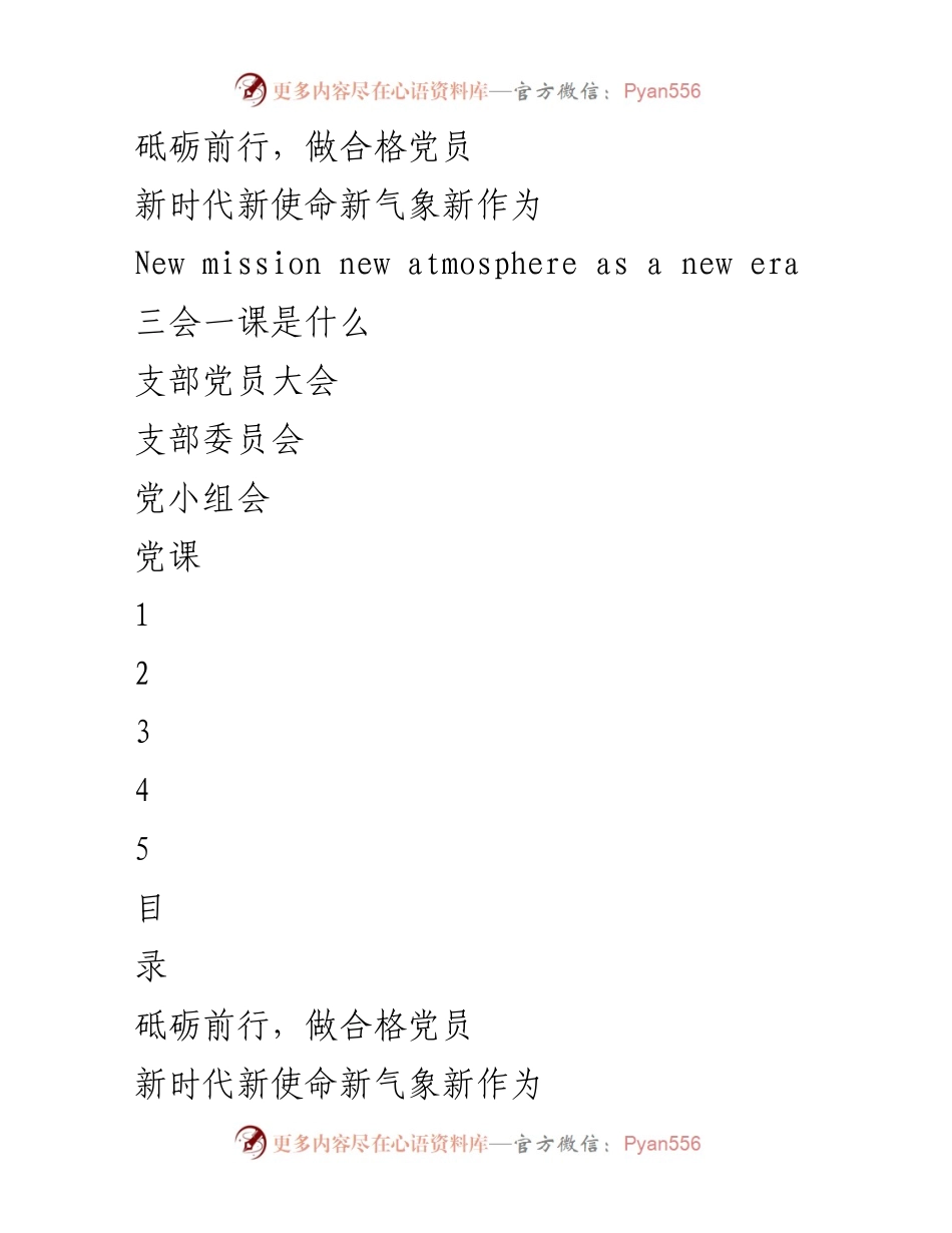 [发言] 党员大会 - 加强“三会一课”制度，提升党员素质.docx_第1页