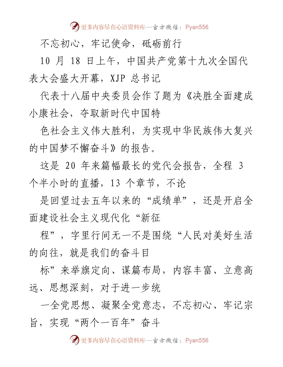 [发言] 党代会 - 不忘初心，牢记使命，坚定政治方向，谱写新时代检察篇章.docx_第1页