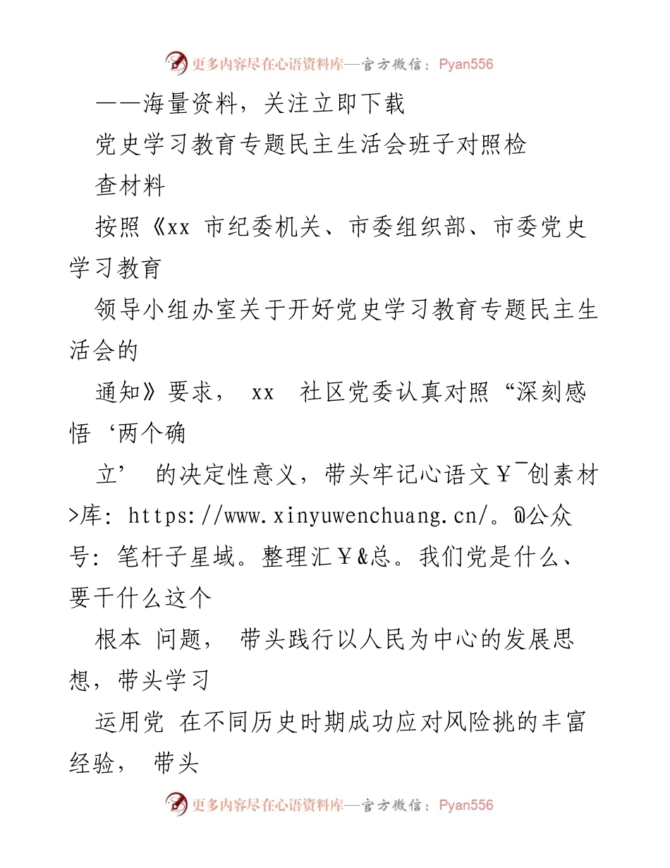 [发言] 党史学习教育专题民主生活会 - 党史学习教育专题民主生活会班子对照检查材料总结.docx_第1页