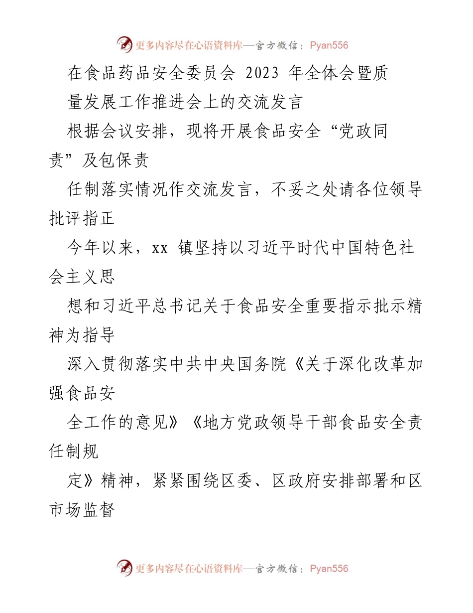 [发言] 会议 - 食品安全“党政同责”落实情况交流发言.docx_第1页