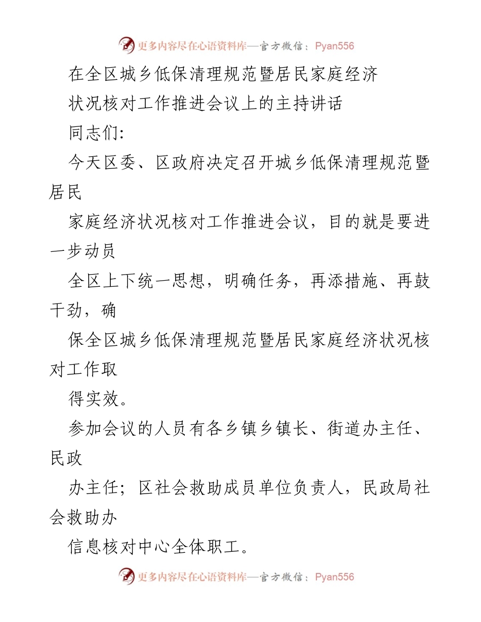 [发言] 会议 - 城乡低保清理规范与经济状况核对工作推进讲话.docx_第1页