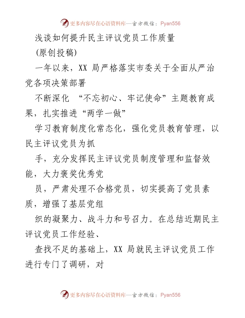 [发言] 党员评议工作会议 - 提升民主评议党员工作质量的实践与思考.docx_第1页