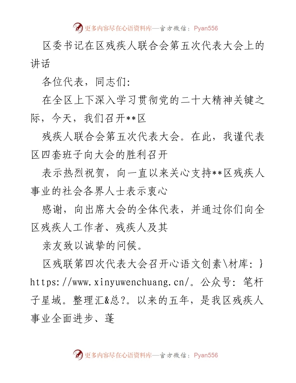 [发言] 会议 - 区委书记在区残疾人联合会第五次代表大会上的讲话.docx_第1页
