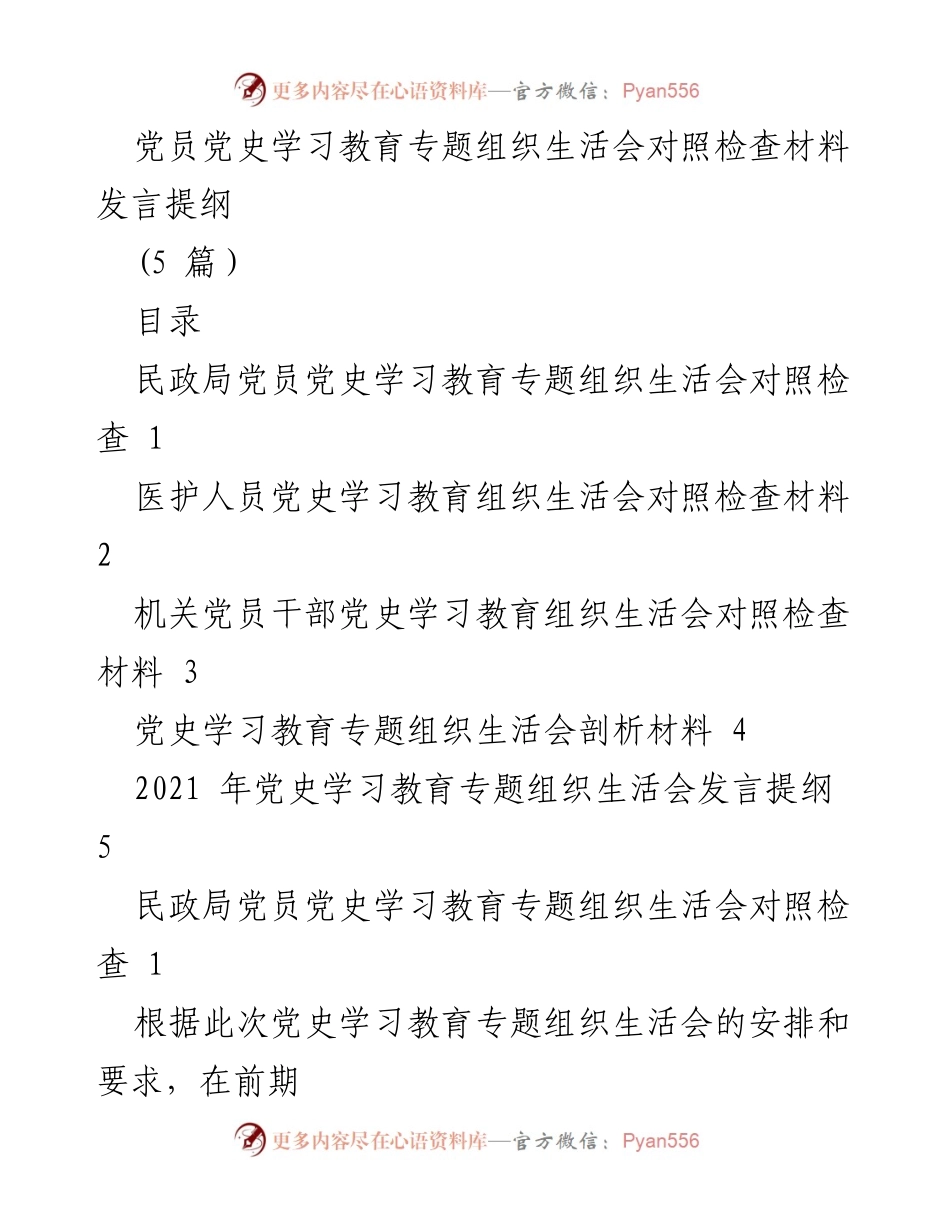 [发言] 党史学习教育专题组织生活会 - 党员对照检查材料发言提纲.docx_第1页