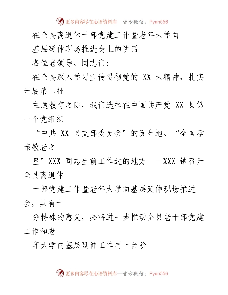 [发言] 会议 - 加强老干部党建工作与老年大学向基层延伸的重要性.docx_第1页