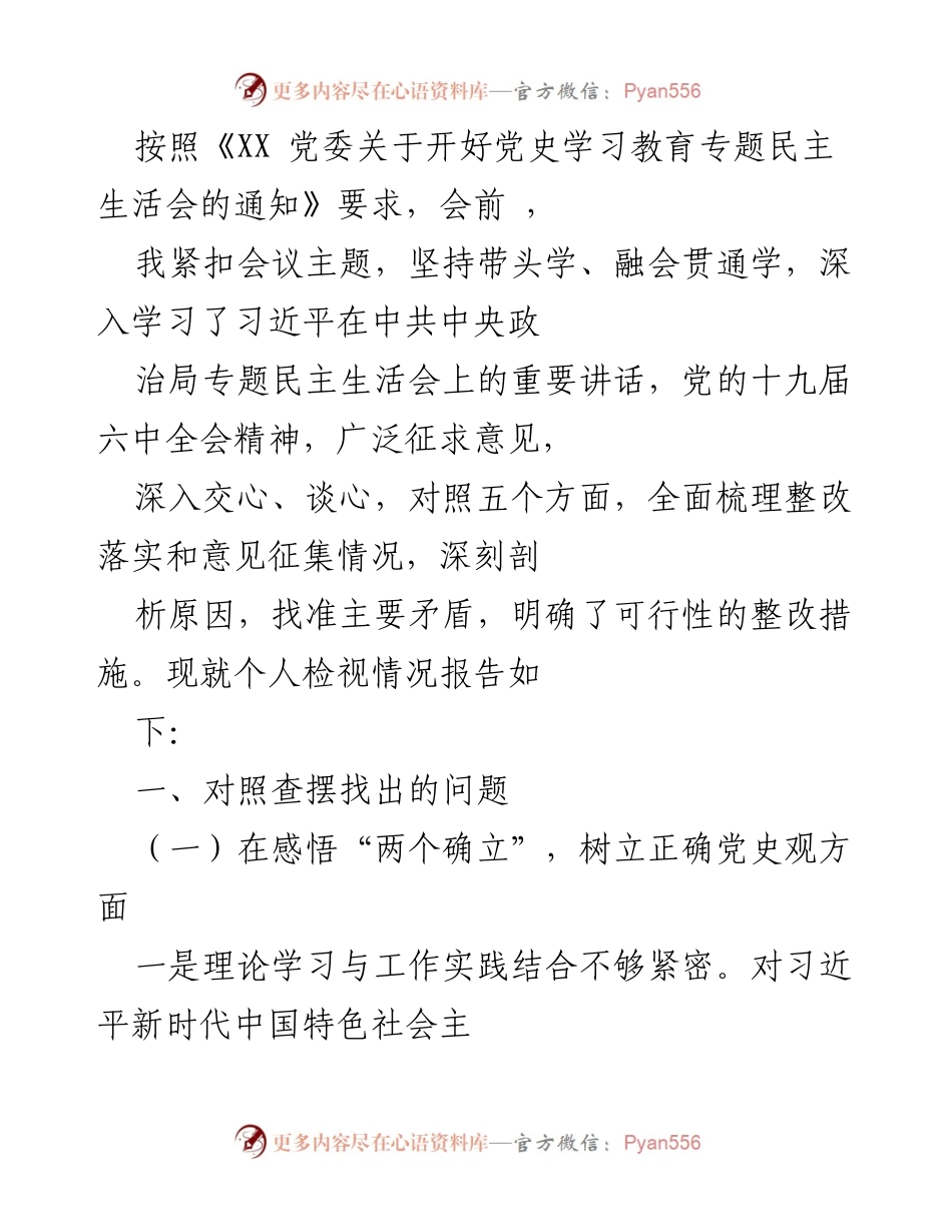 [发言] 党史学习教育专题民主生活会 - 个人检视情况报告_1.docx_第1页