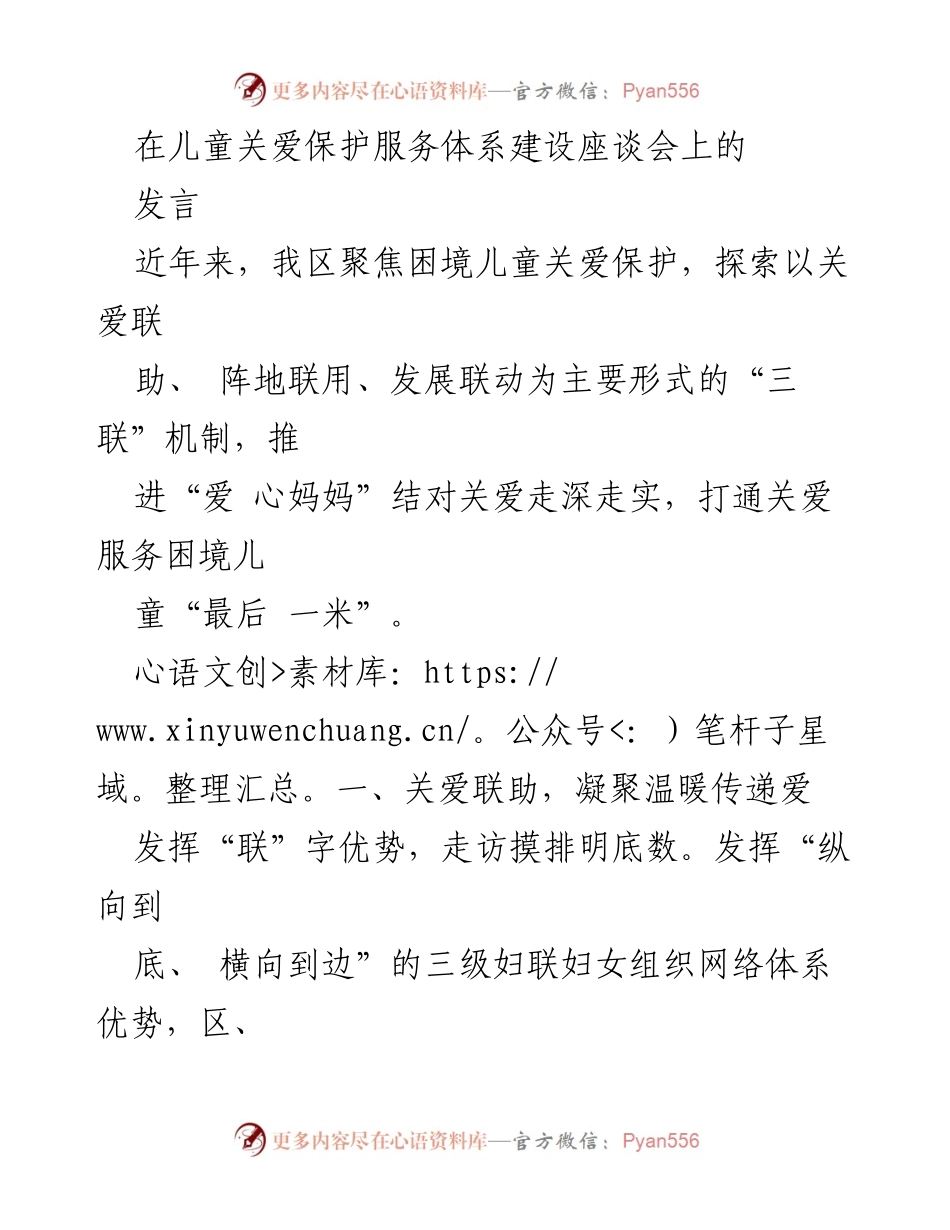 [发言] 儿童关爱保护服务体系建设座谈会 - 推进“三联”机制，关爱困境儿童的实践与成效.docx_第1页