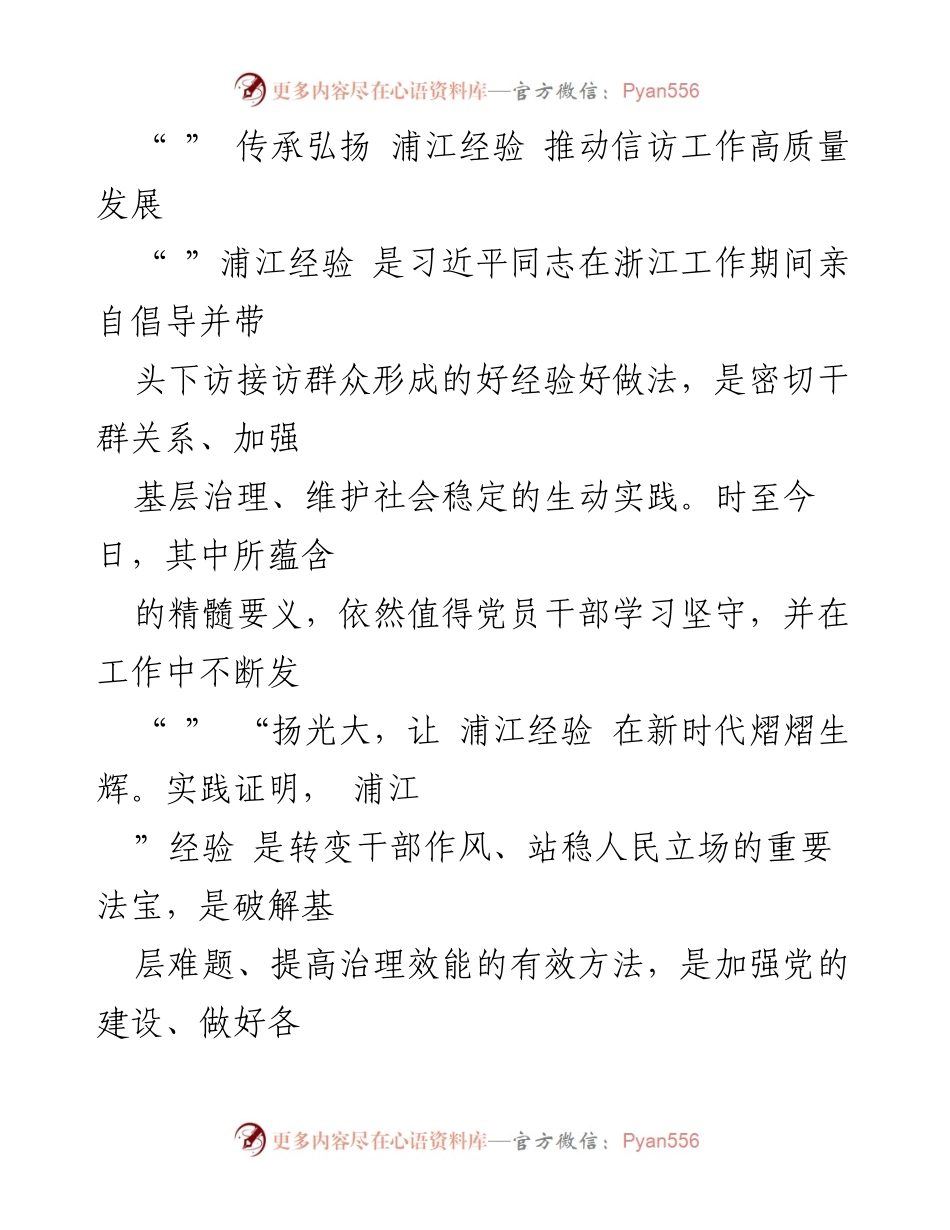 [发言] 信访工作会议 - 传承弘扬浦江经验 推动信访工作高质量发展.docx_第1页