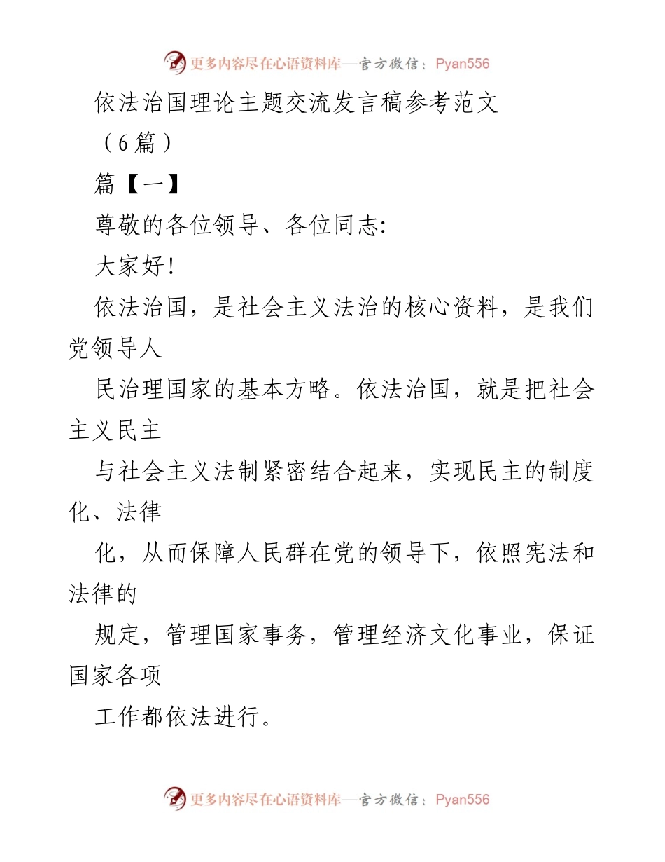 [发言] 依法治国理论主题交流 - 依法治国与社会主义民主的有机结合.docx_第1页