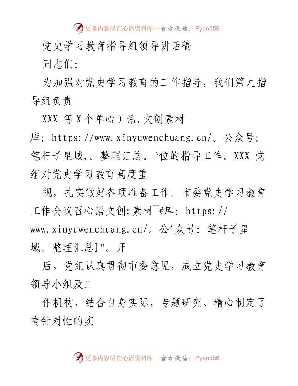 [发言] 党史学习教育工作会议 - 加强党史学习教育指导的重要性与实施策略.docx_第1页