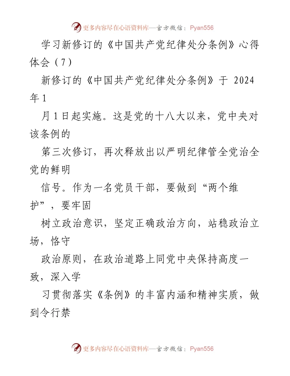 [发言] 党员干部学习会 - 学习新修订《中国共产党纪律处分条例》的心得体会.docx_第1页