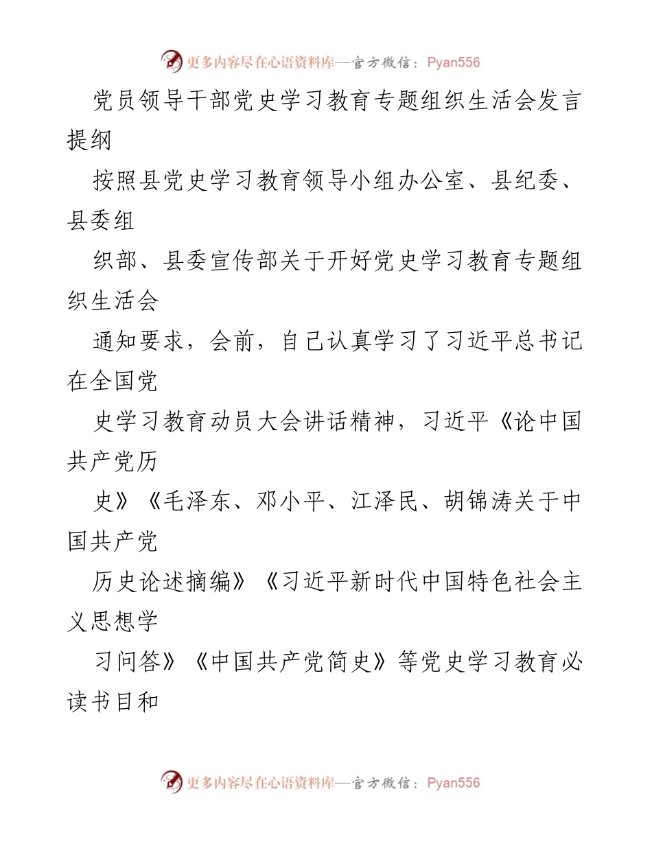 [发言] 党员领导干部党史学习教育专题组织生活会 - 个人对照检查与整改措施发言提纲.docx_第1页