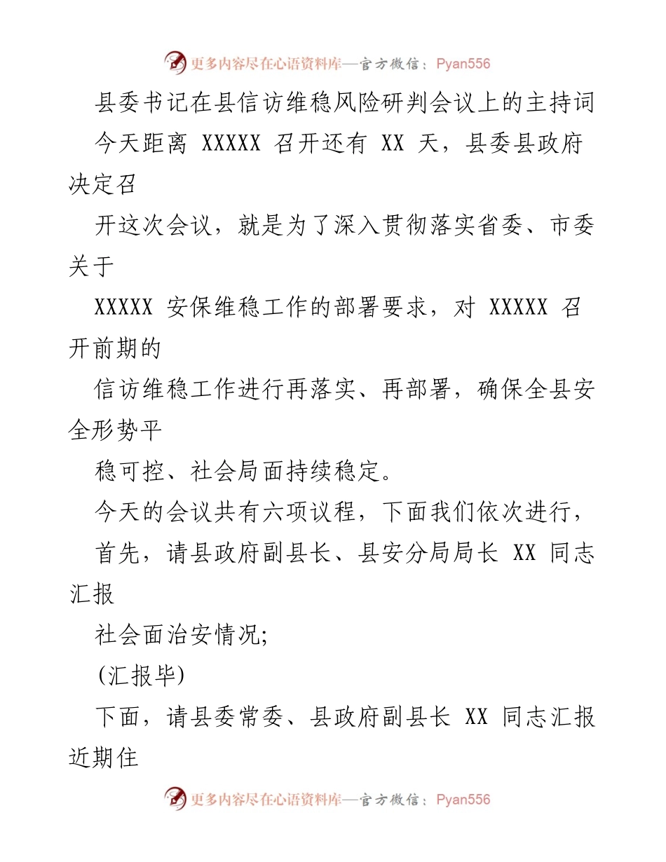 [发言] 会议 - 加强信访维稳工作，确保社会安全稳定.docx_第1页