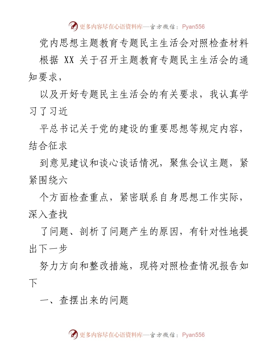 [发言] 党内民主生活会 - 党内思想主题教育对照检查发言材料.docx_第1页