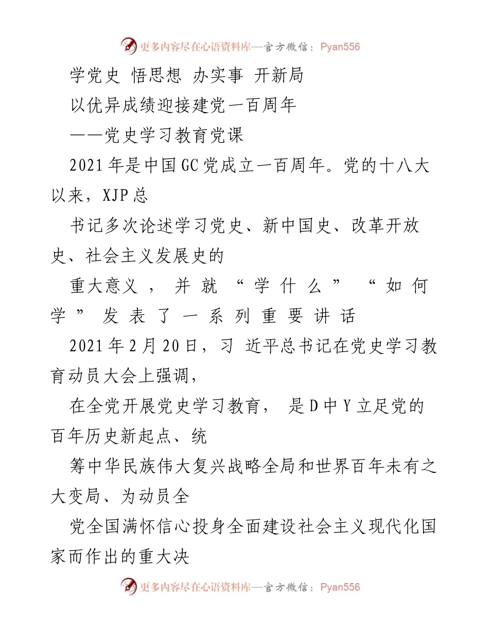 [发言] 党史学习教育动员大会 - 学党史、悟思想、办实事、开新局：迎接建党百年华诞的重要意义.docx_第1页