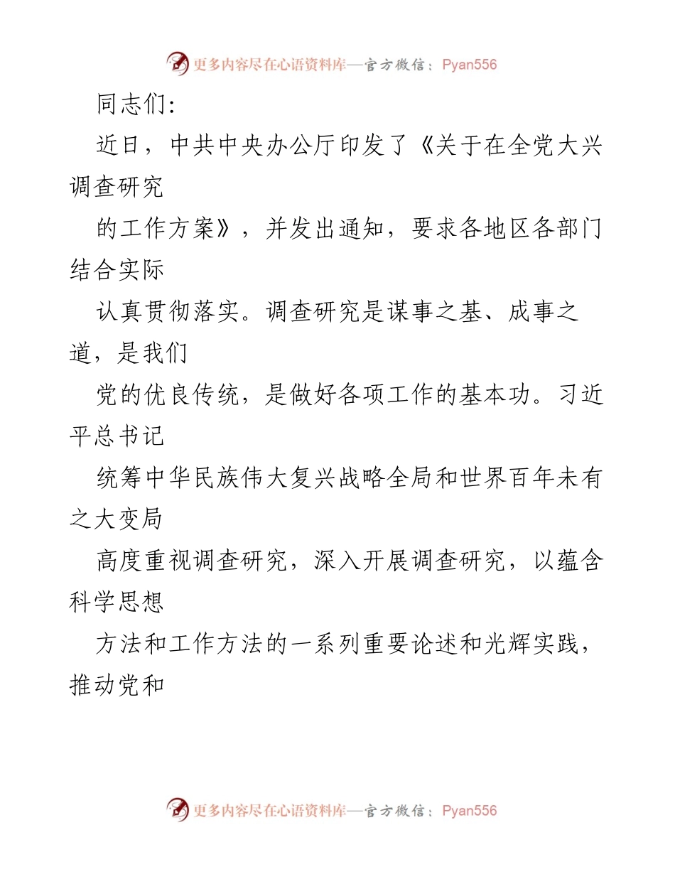 [发言] 党内学习会议 - 深入开展调查研究的重要性与实践方法.docx_第1页