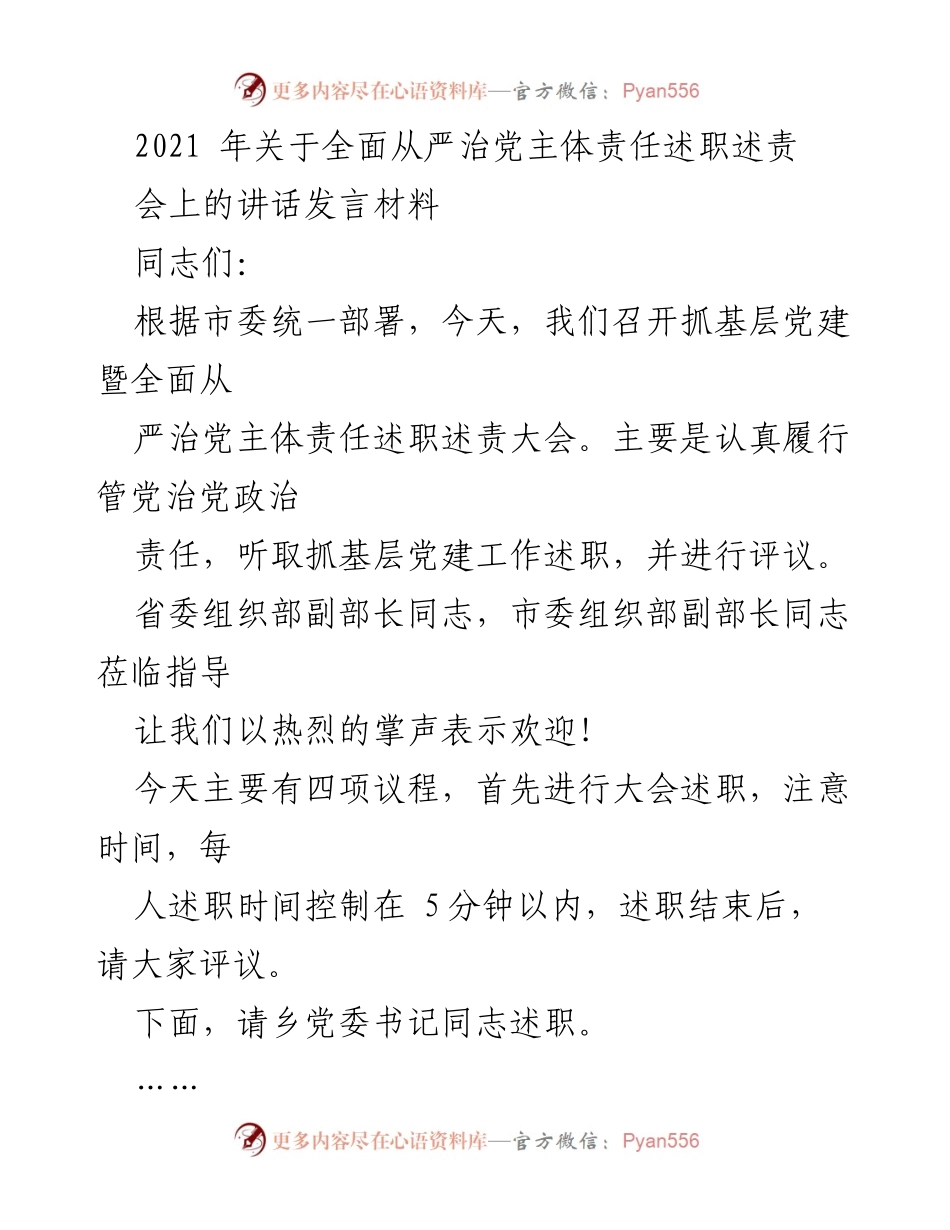 [发言] 会议 - 关于全面从严治党主体责任述职述责大会的讲话材料.docx_第1页