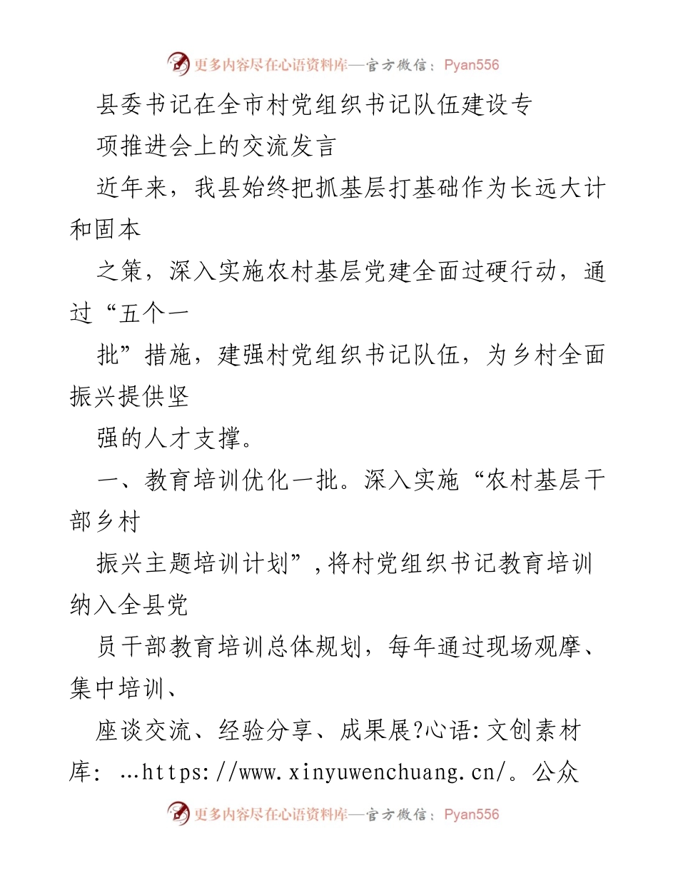 [发言] 会议 - 加强村党组织书记队伍建设，助力乡村振兴.docx_第1页