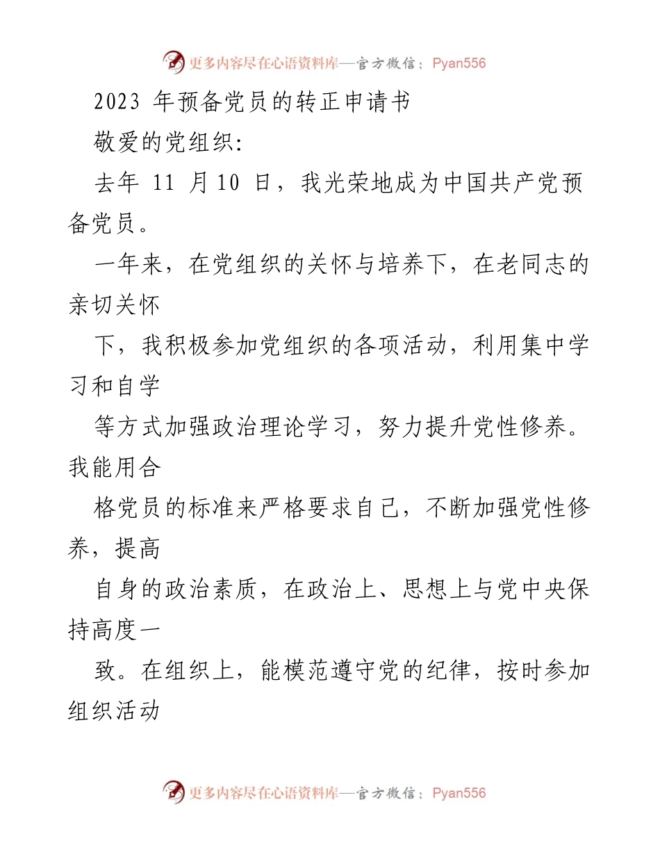 [发言] 党员转正申请 - 2023年预备党员转正申请汇报.docx_第1页