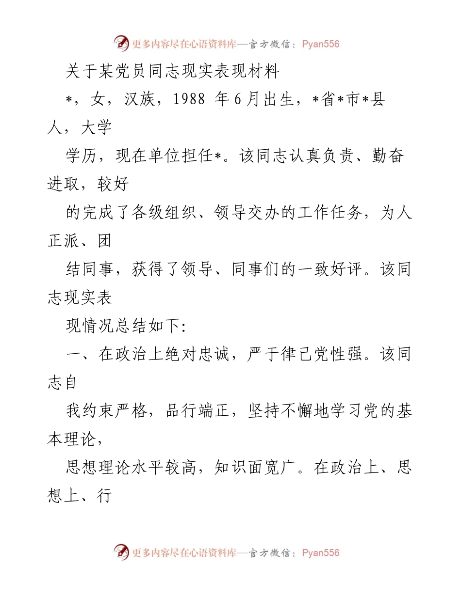 [发言] 党员表彰大会 - 关于某党员同志现实表现的总结材料_1.docx_第1页