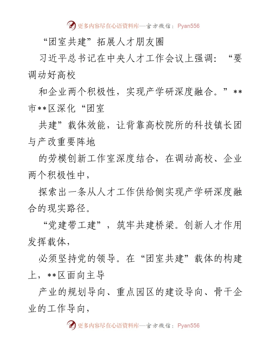 [发言] 会议 - 深化“团室共建”推动产学研深度融合.docx_第1页