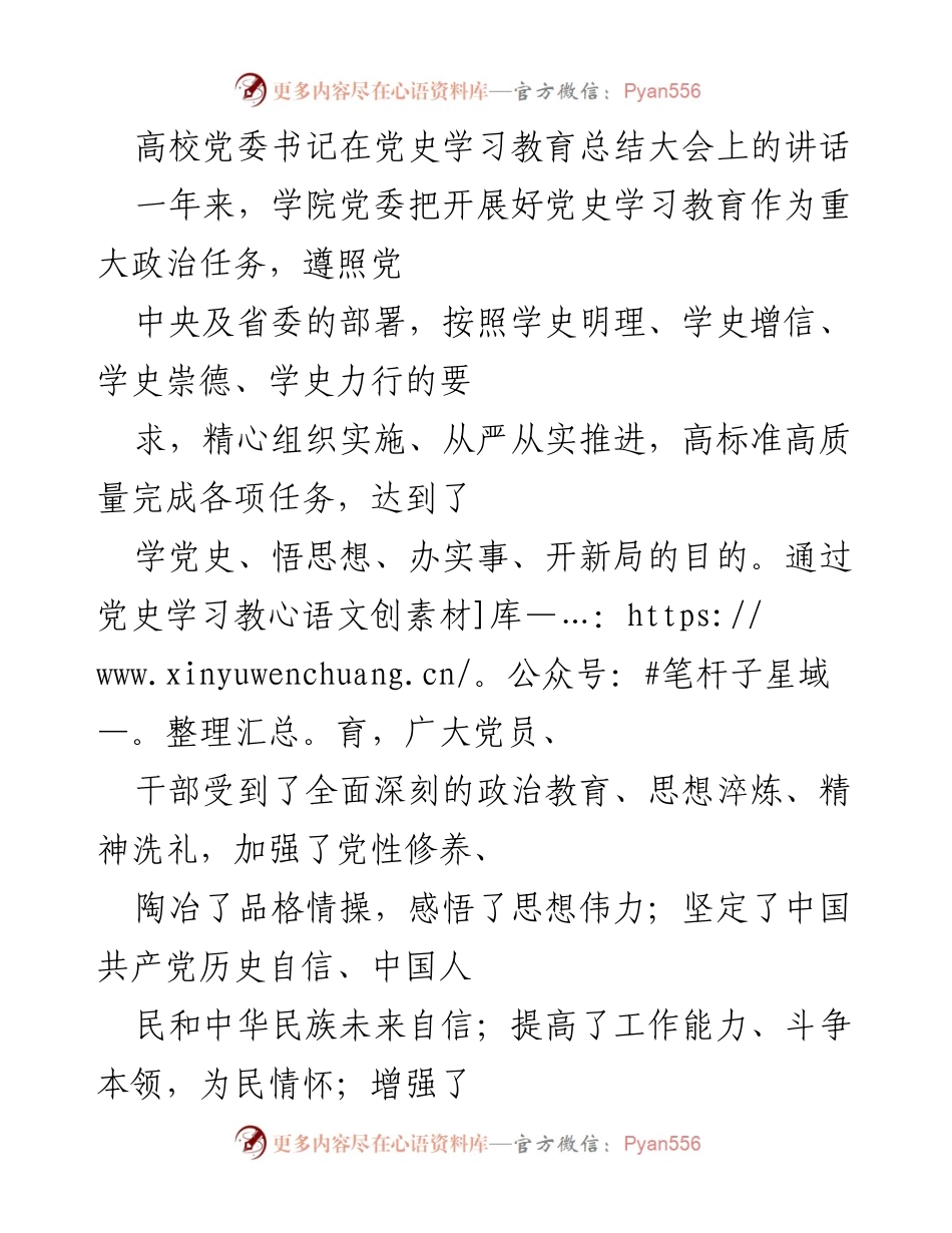 [发言] 党史学习教育总结大会 - 高校党委书记讲话：深入推进党史学习教育，坚定历史自信与使命担当.docx_第1页