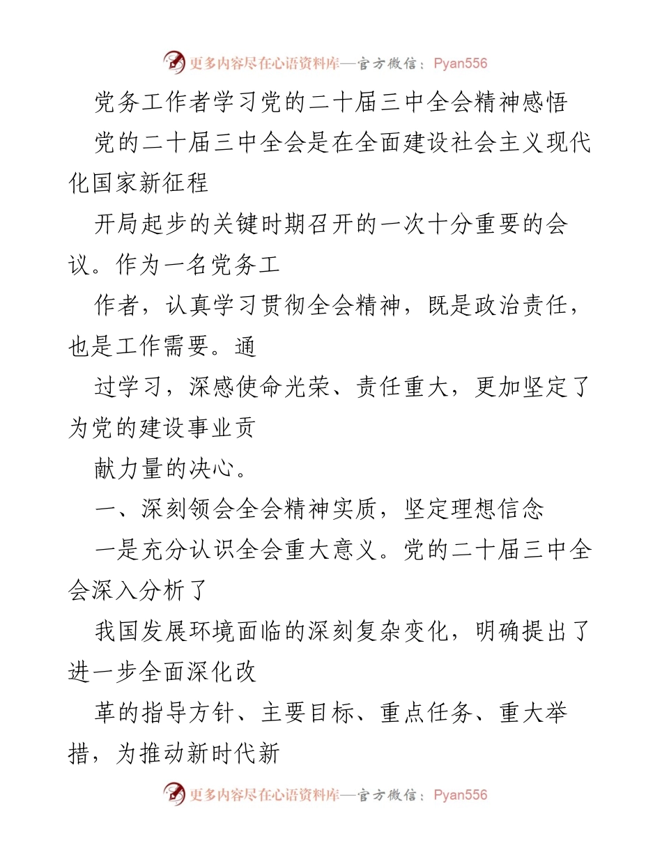 [发言] 党务工作者学习会 - 深入学习贯彻党的二十届三中全会精神的体会与实践.docx_第1页