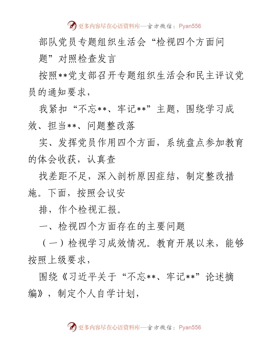 [发言] 党员专题组织生活会 - 检视“四个方面”问题的对照检查发言.docx_第1页