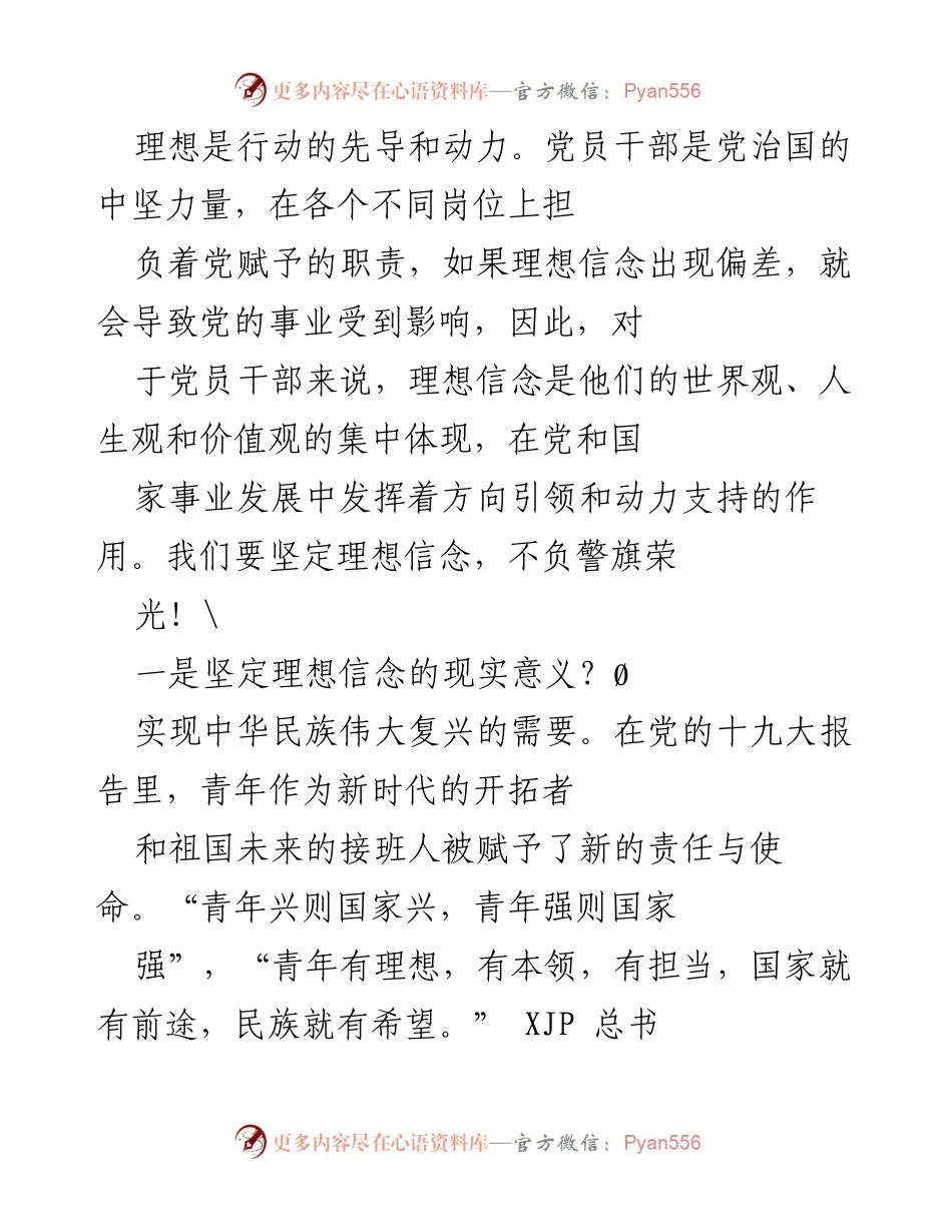 [发言] 党员干部大会 - 坚定理想信念，勇做中国梦的创造者.docx_第1页