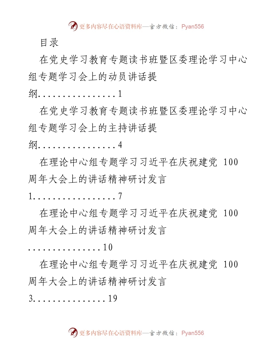 [发言] 党史学习教育专题读书班动员讲话提纲.docx_第1页